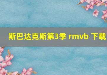 斯巴达克斯第3季 rmvb 下载